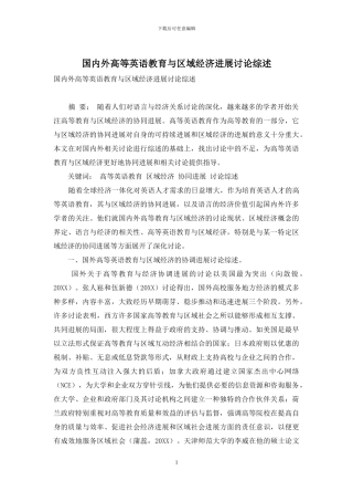 国内外高等英语教育与区域经济发展研究综述