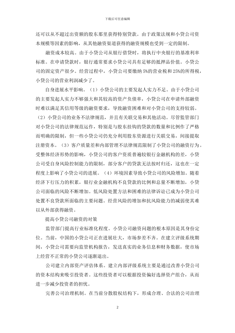 国内小贷公司融资现状和思考_第2页