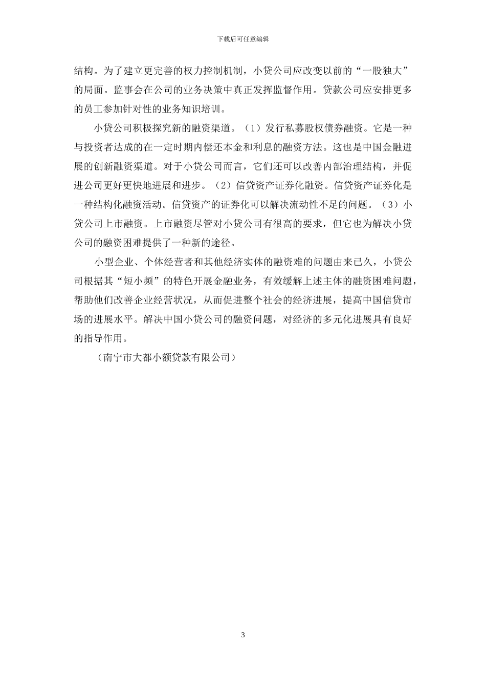 国内小贷公司融资现状和思考_第3页