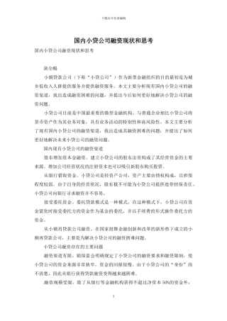 国内小贷公司融资现状和思考