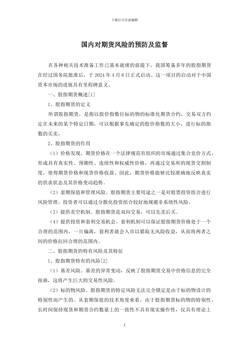 国内对期货风险的预防及监督_第1页