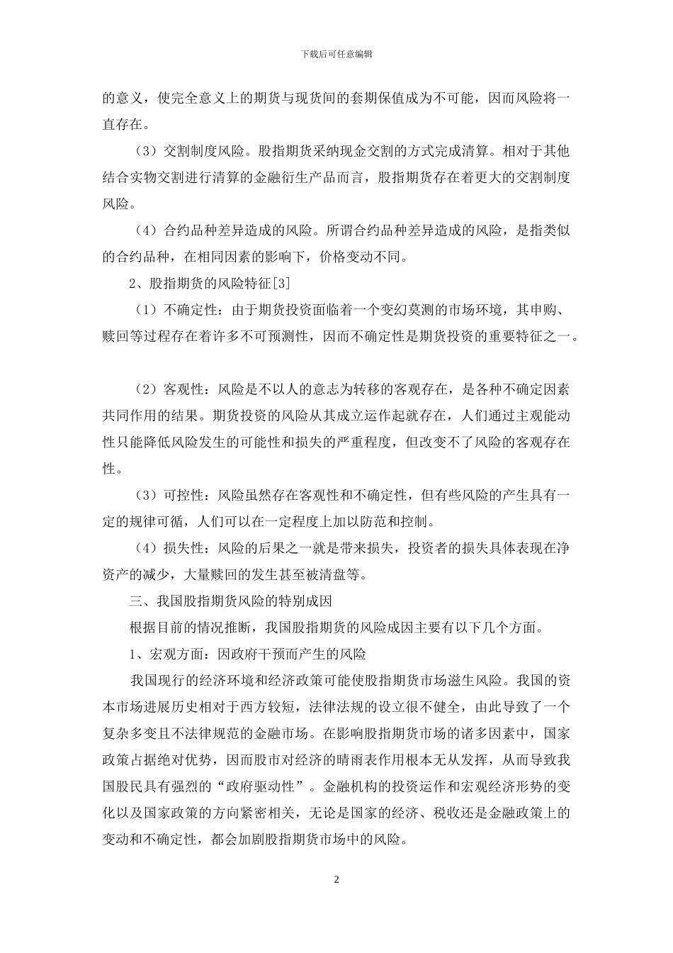 国内对期货风险的预防及监督_第2页