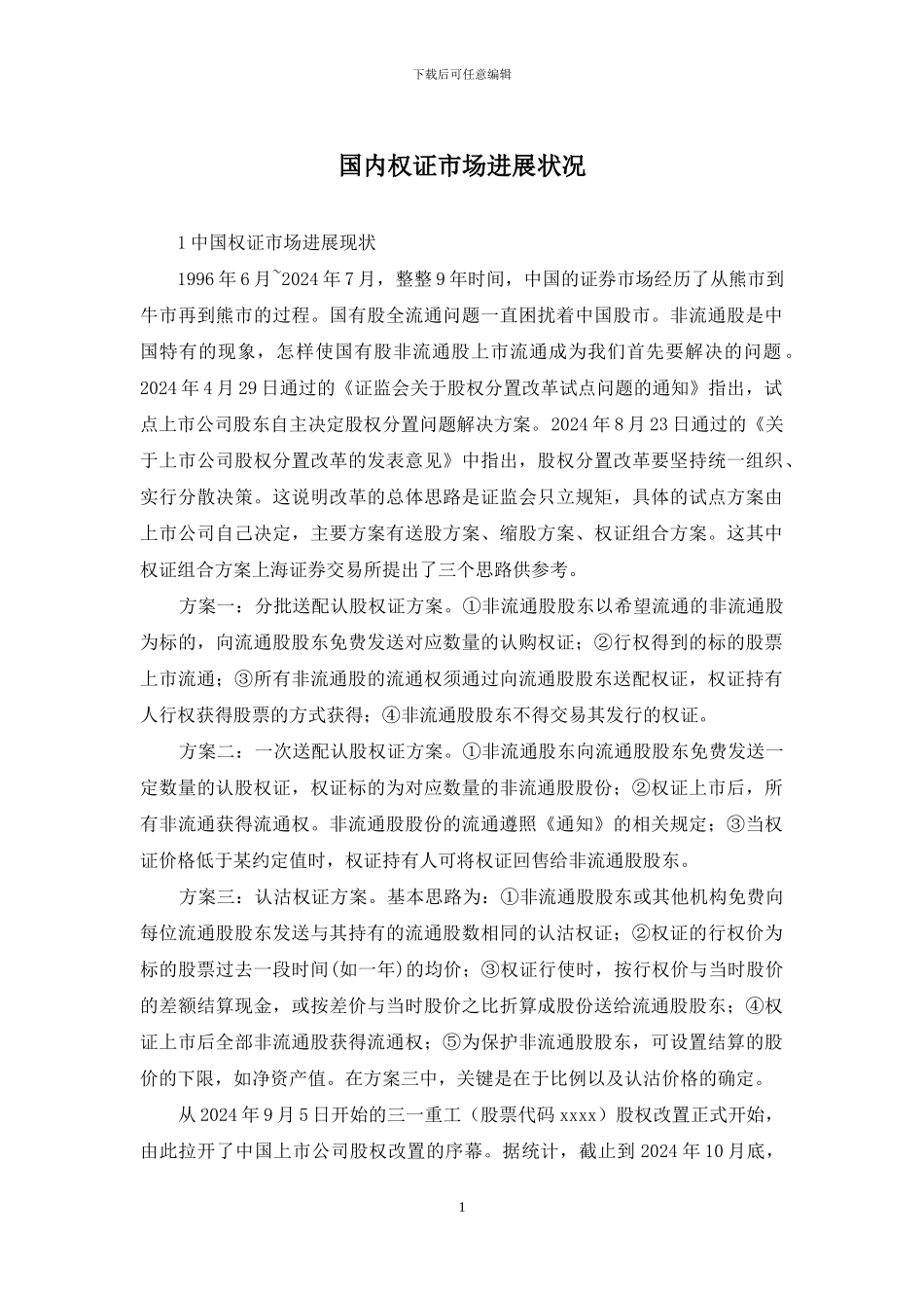 国内权证市场发展状况_第1页