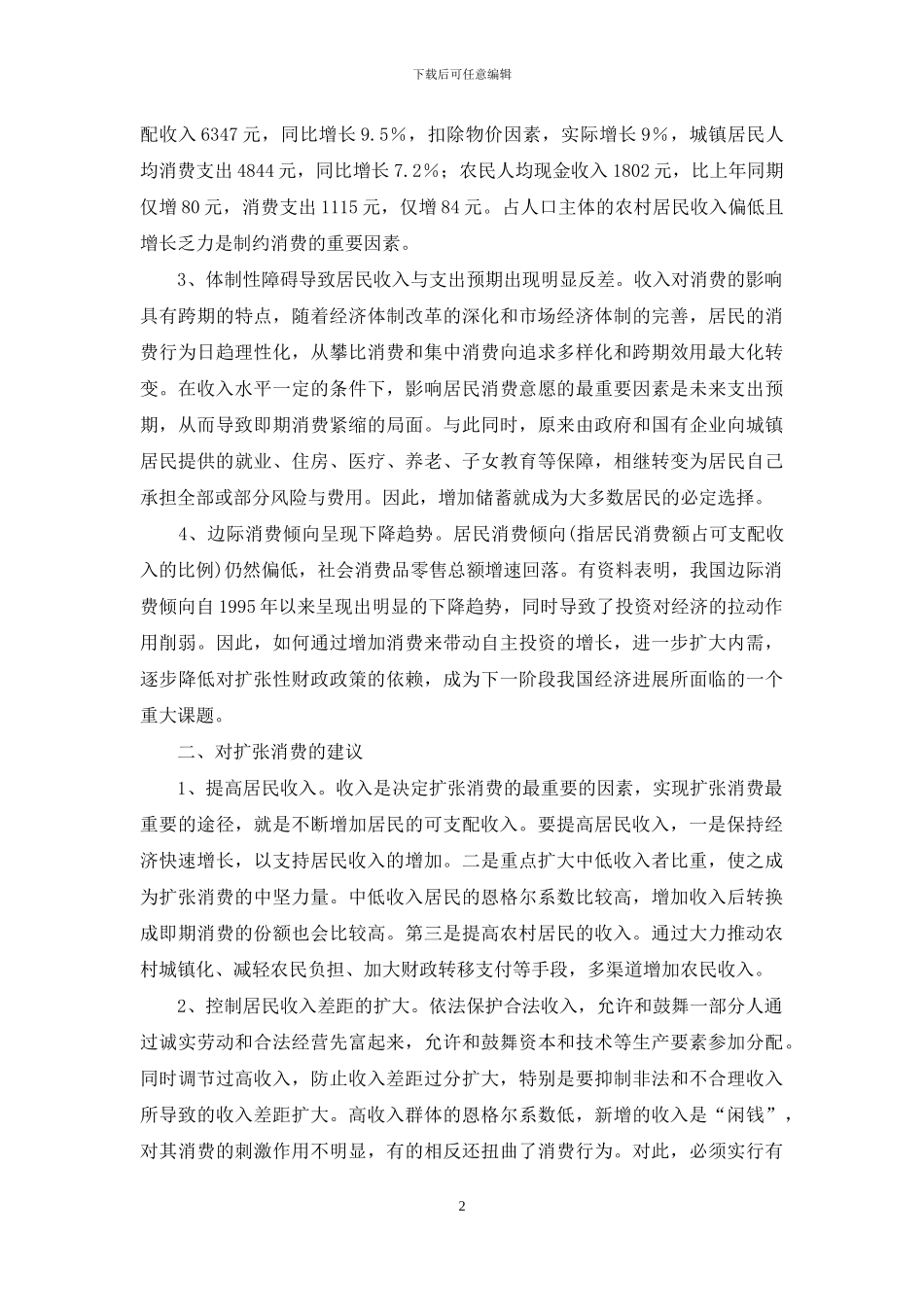 国内消费需求状况及建议_第2页