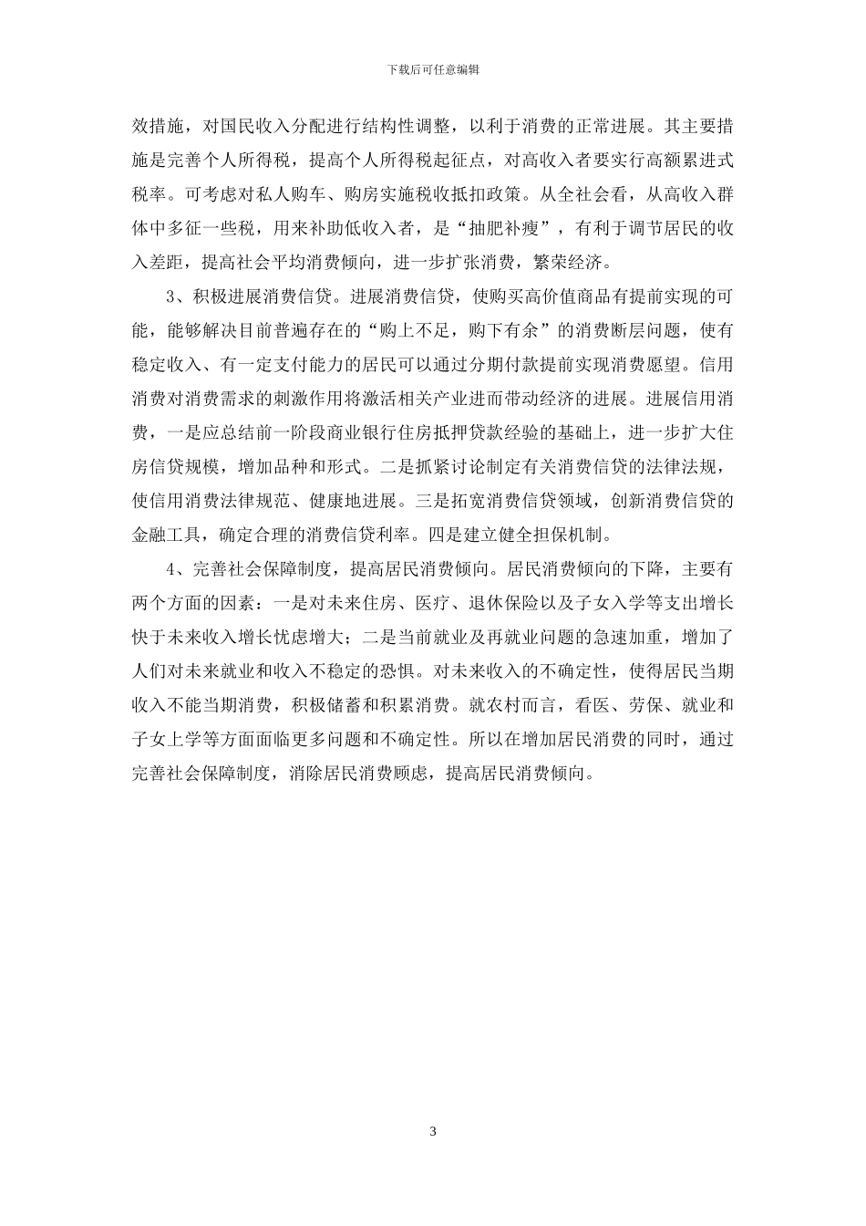 国内消费需求状况及建议_第3页