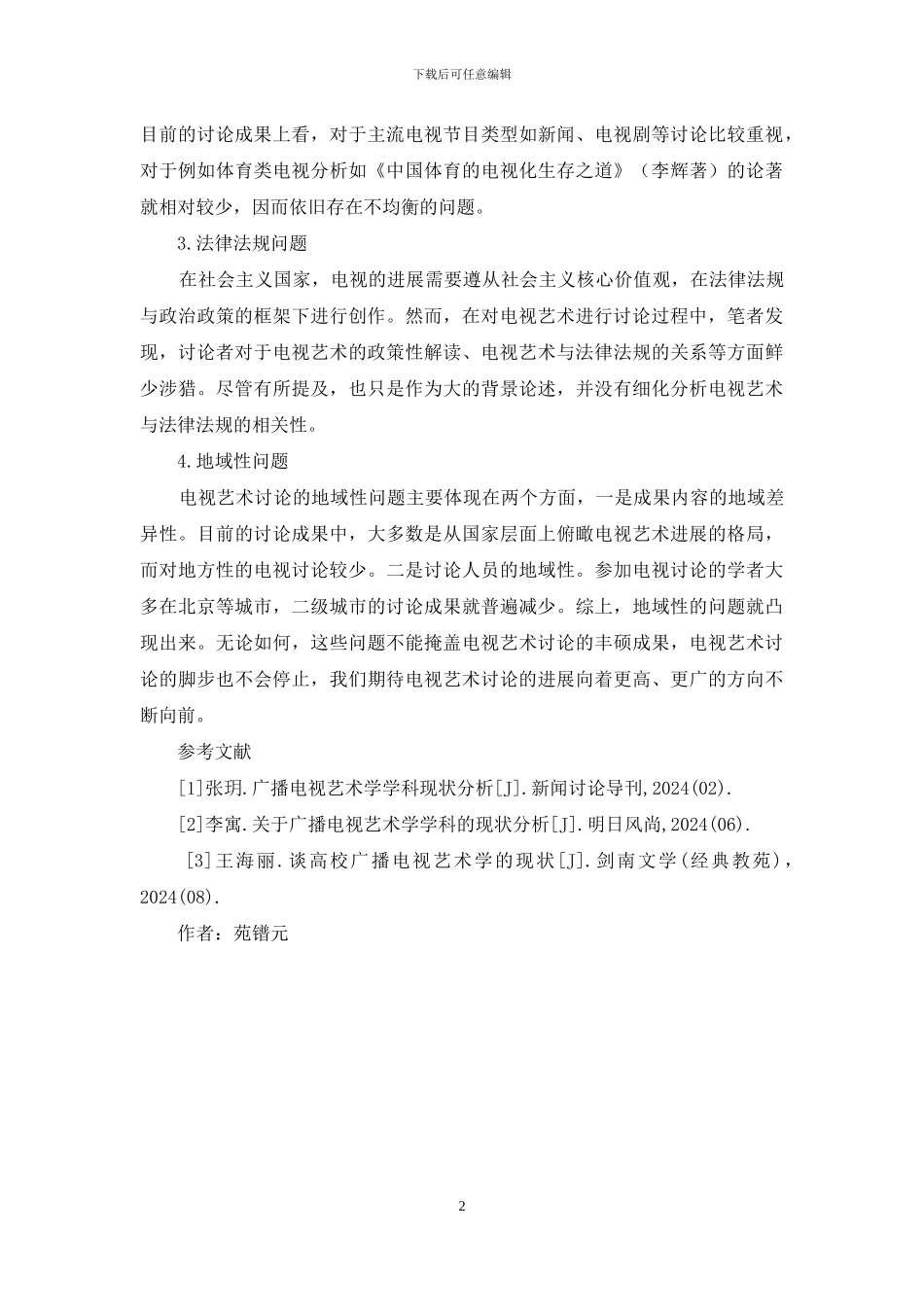 国内电视艺术研究现状及展望_第2页