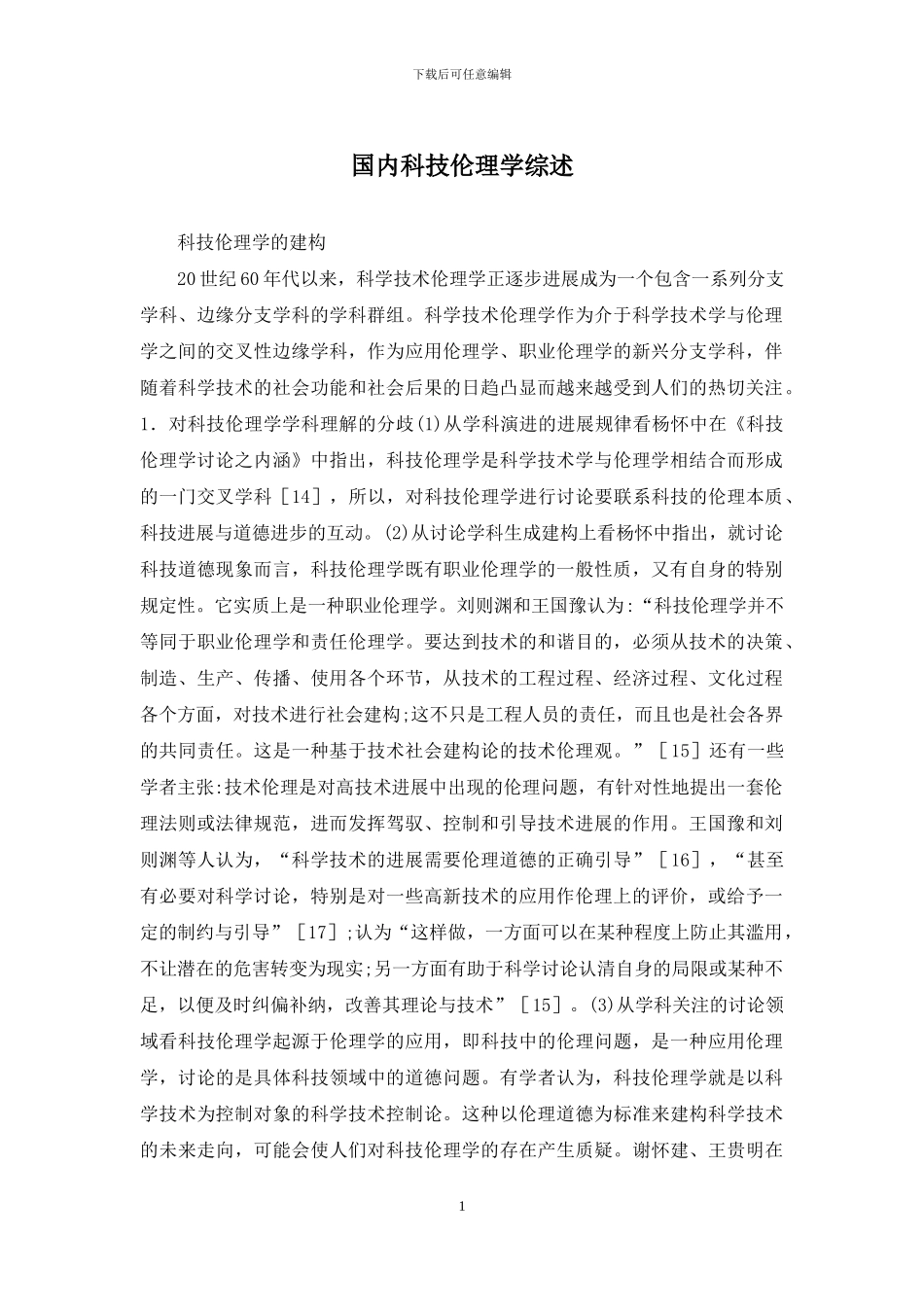国内科技伦理学综述_第1页