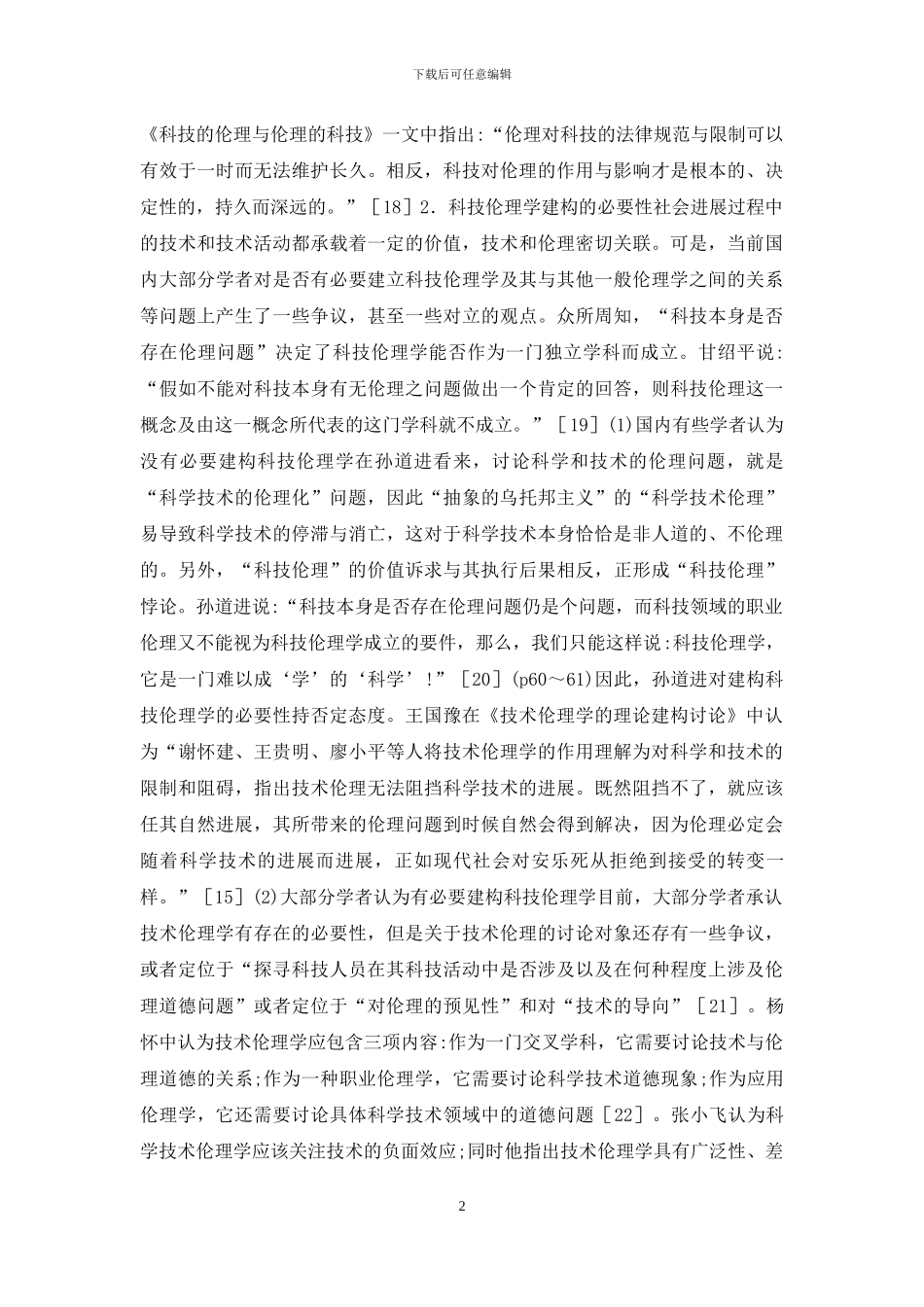 国内科技伦理学综述_第2页