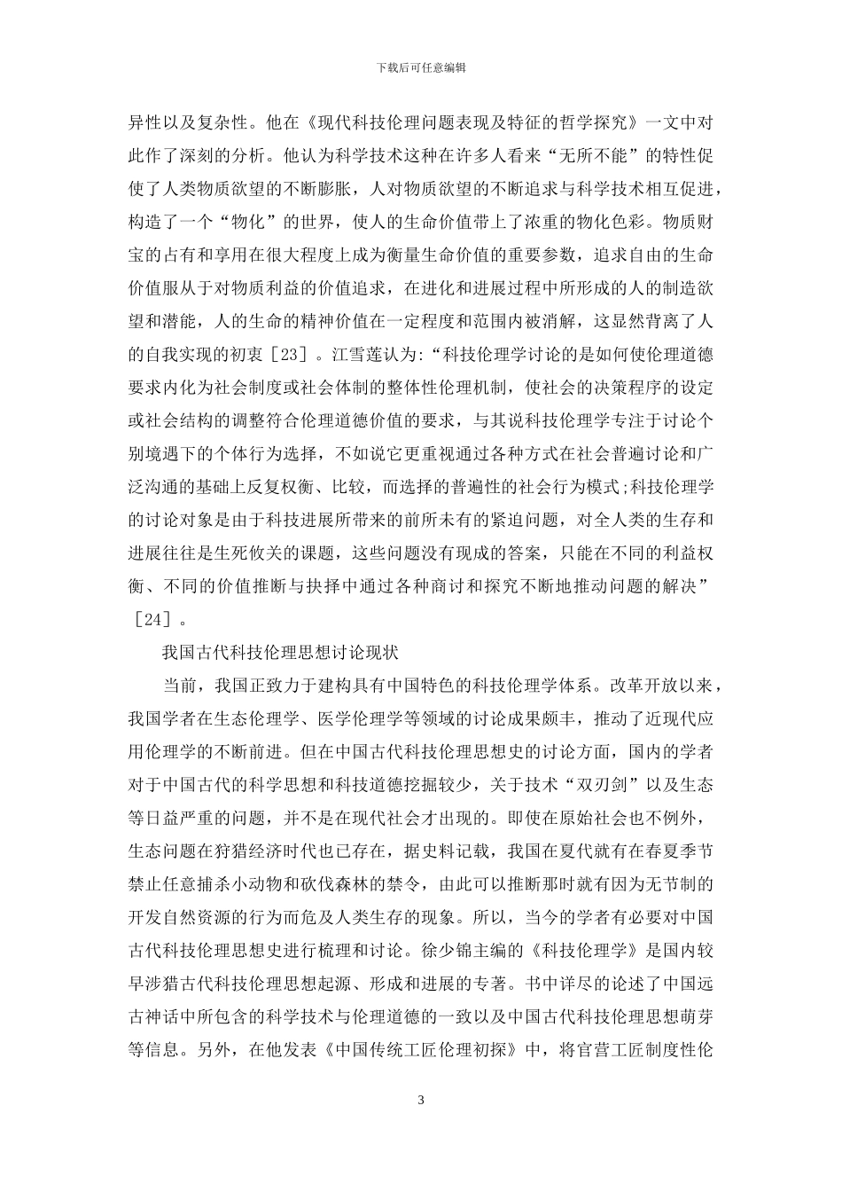 国内科技伦理学综述_第3页