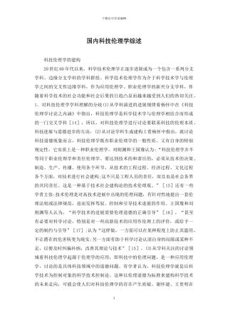 国内科技伦理学综述