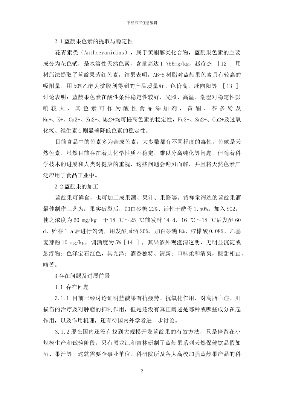 国内蓝靛果的发展及利用研究进展_第2页