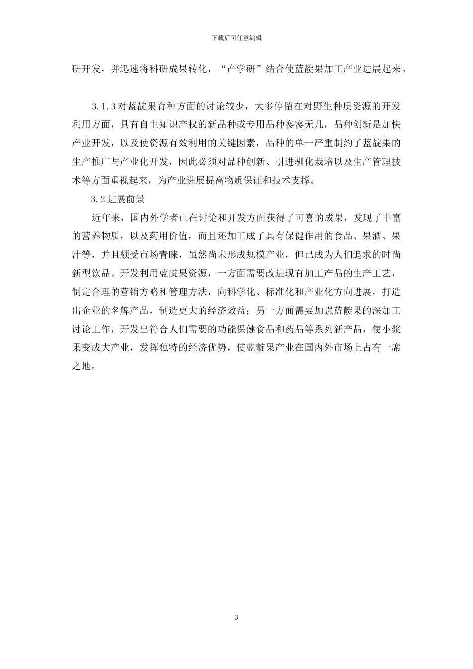 国内蓝靛果的发展及利用研究进展_第3页