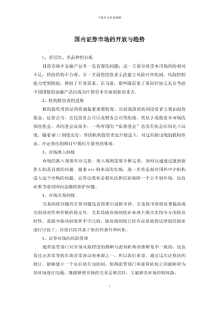国内证券市场的开放与趋势
