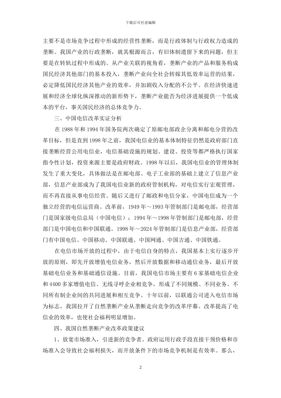 国内自然垄断产业革新_第2页