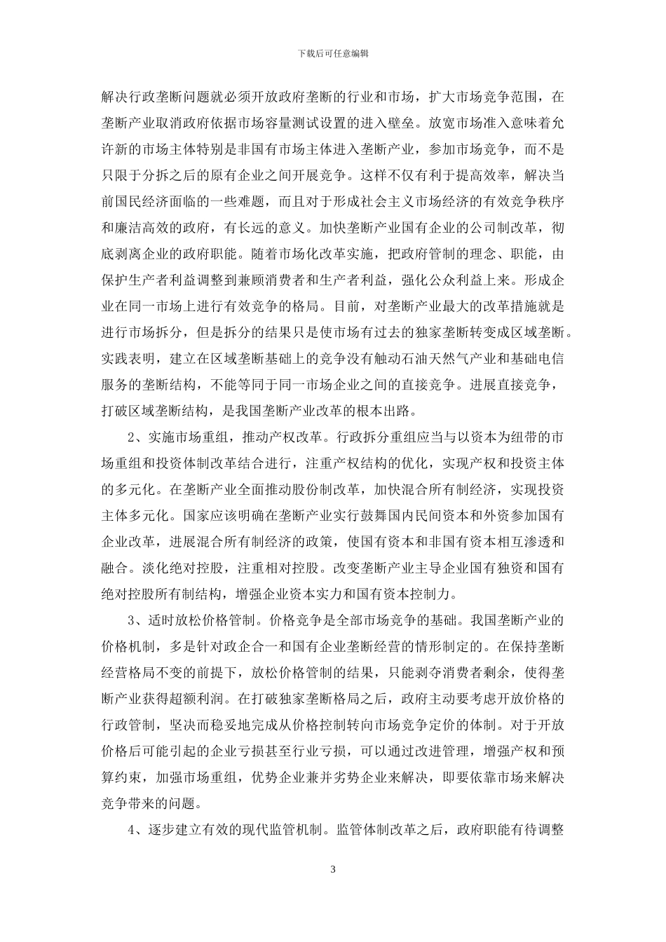 国内自然垄断产业革新_第3页