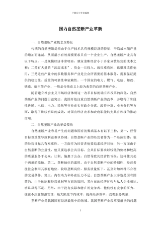 国内自然垄断产业革新