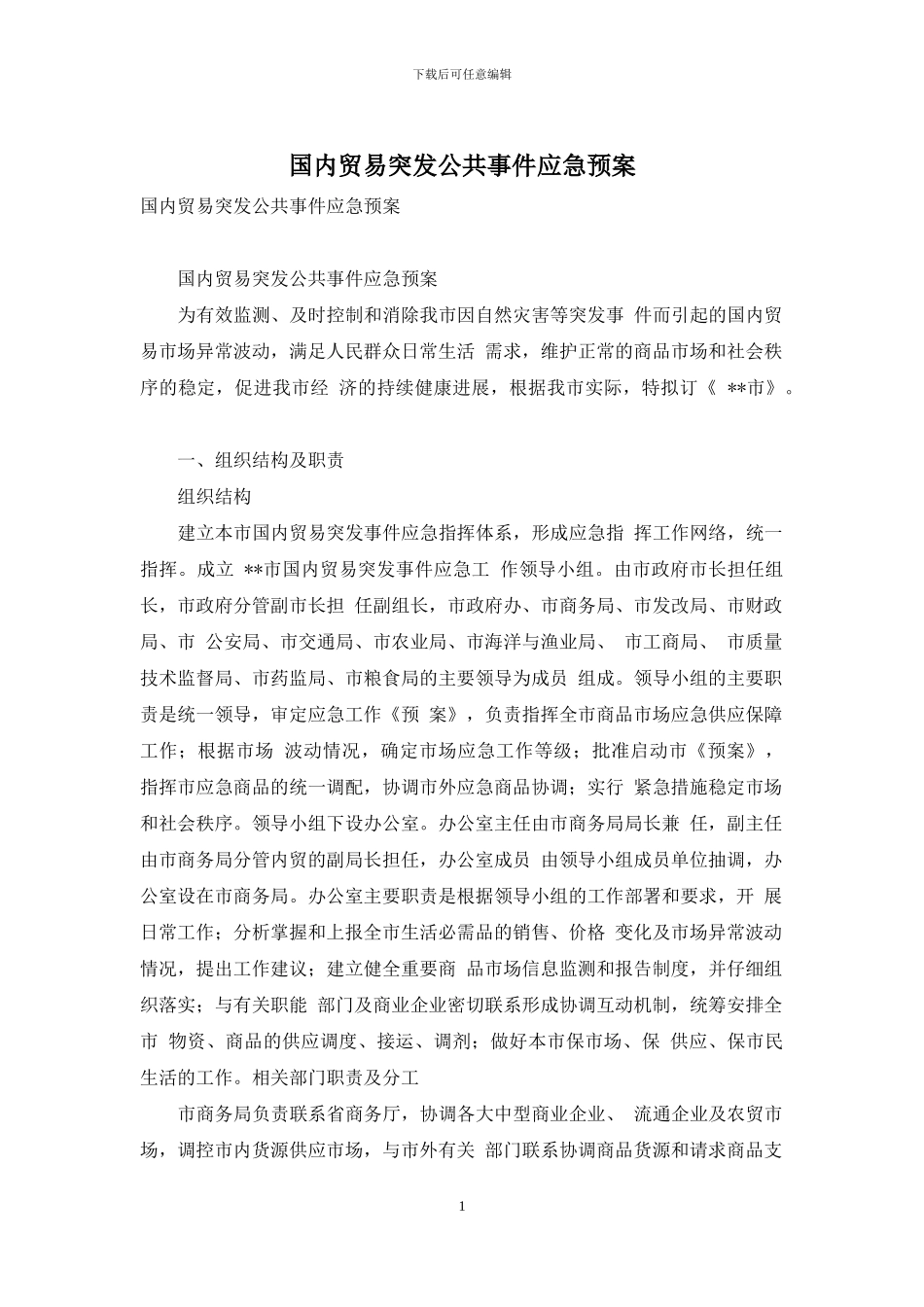 国内贸易突发公共事件应急预案_第1页