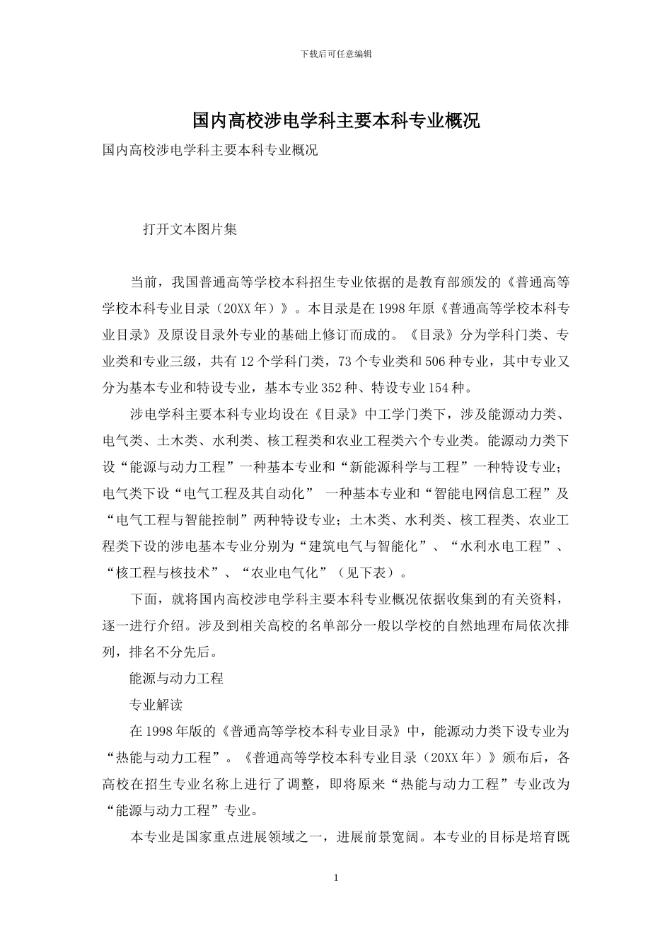 国内高校涉电学科主要本科专业概况_第1页