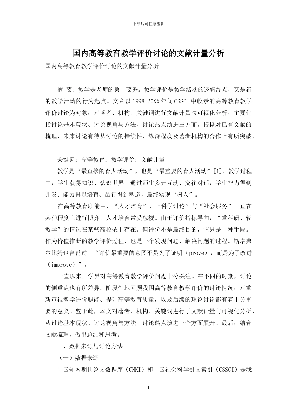 国内高等教育教学评价研究的文献计量分析_第1页