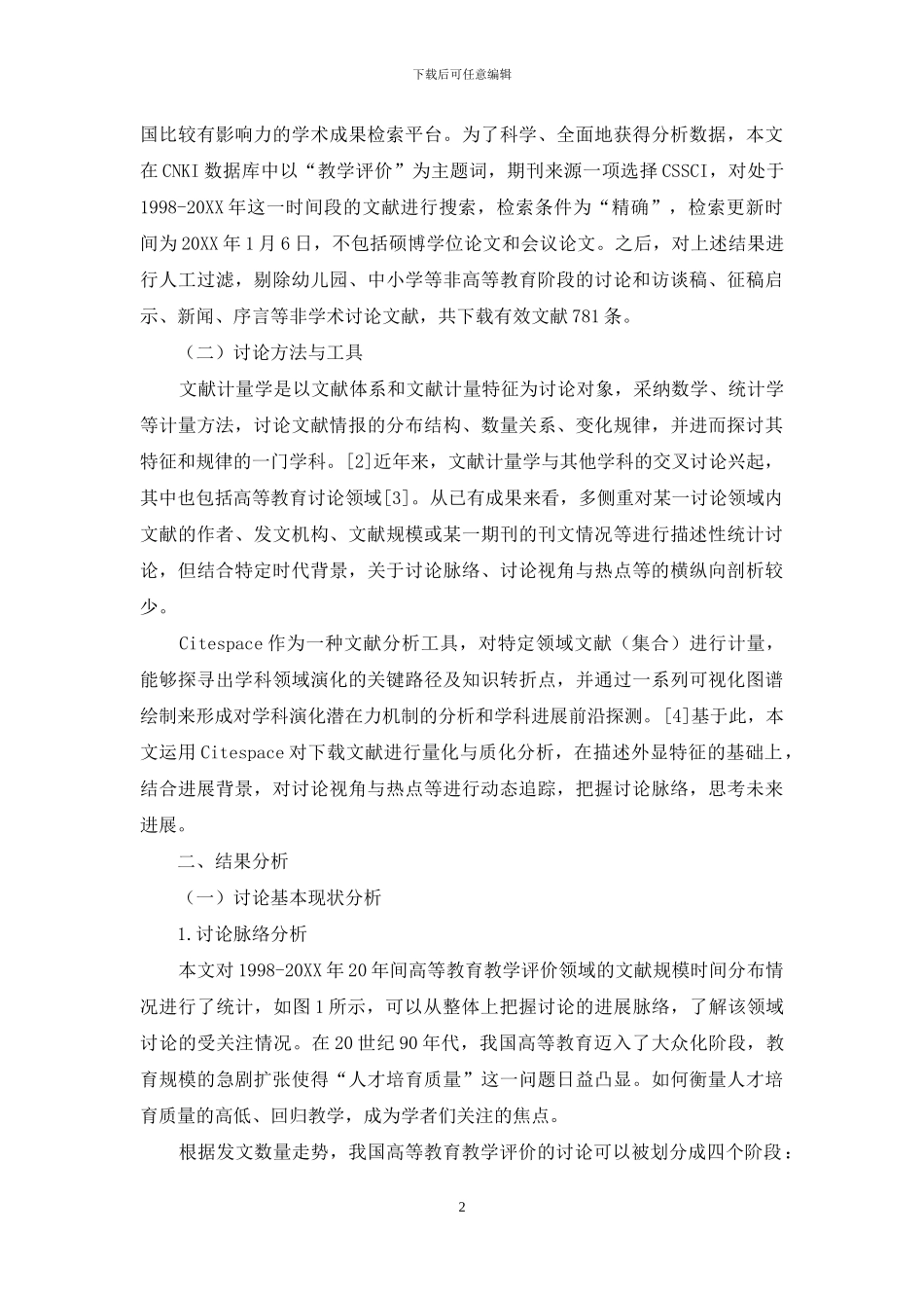 国内高等教育教学评价研究的文献计量分析_第2页