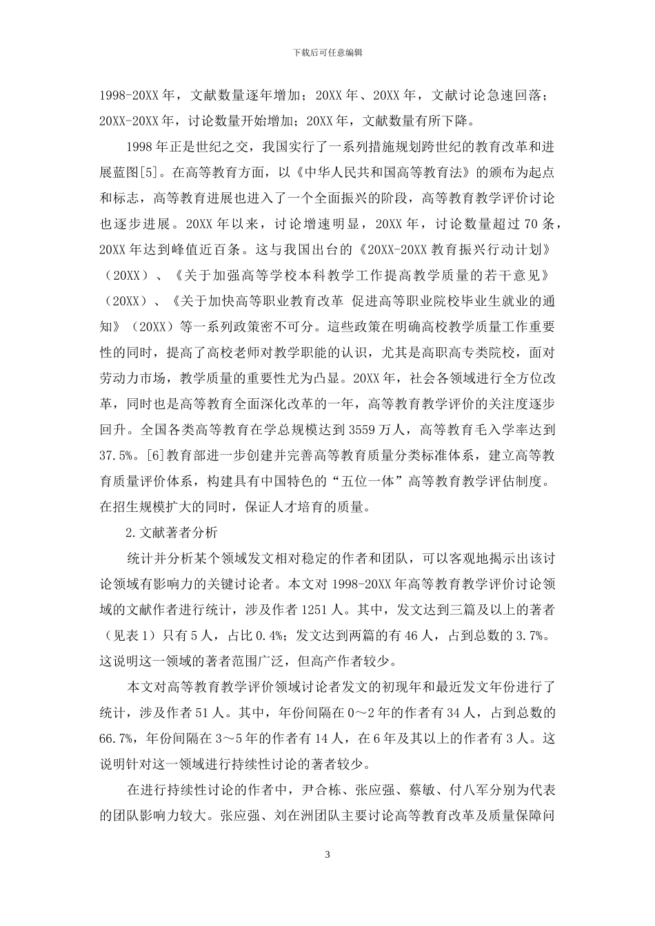 国内高等教育教学评价研究的文献计量分析_第3页