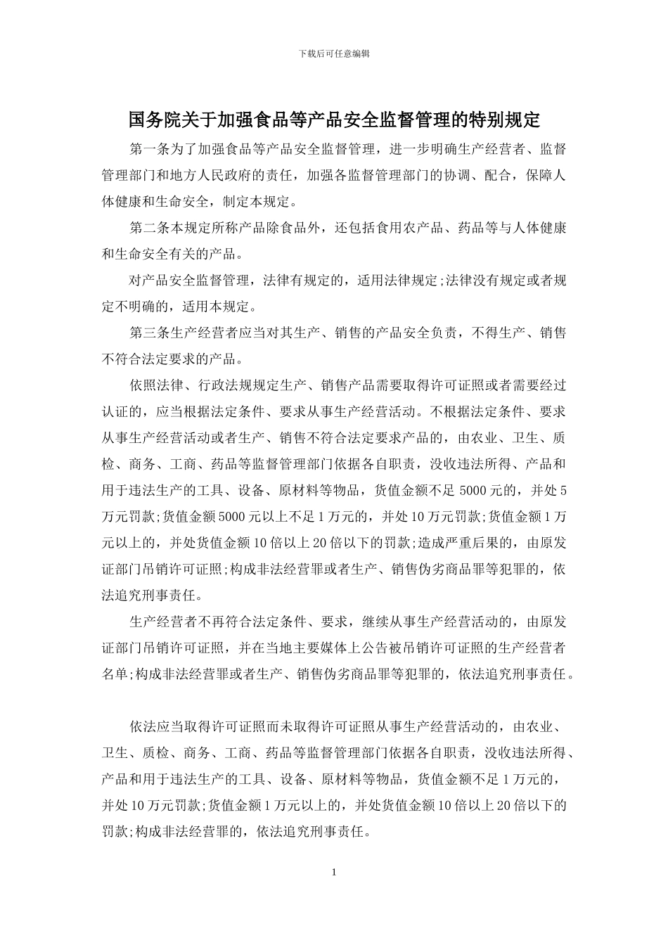国务院关于加强食品等产品安全监督管理的特别规定_第1页