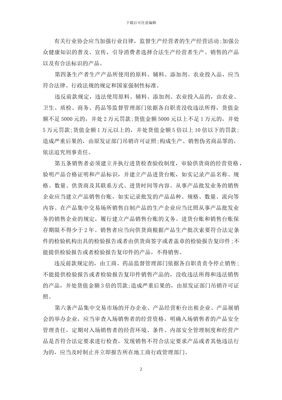 国务院关于加强食品等产品安全监督管理的特别规定_第2页