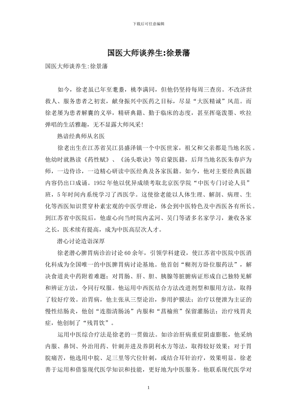 国医大师谈养生-徐景藩_第1页