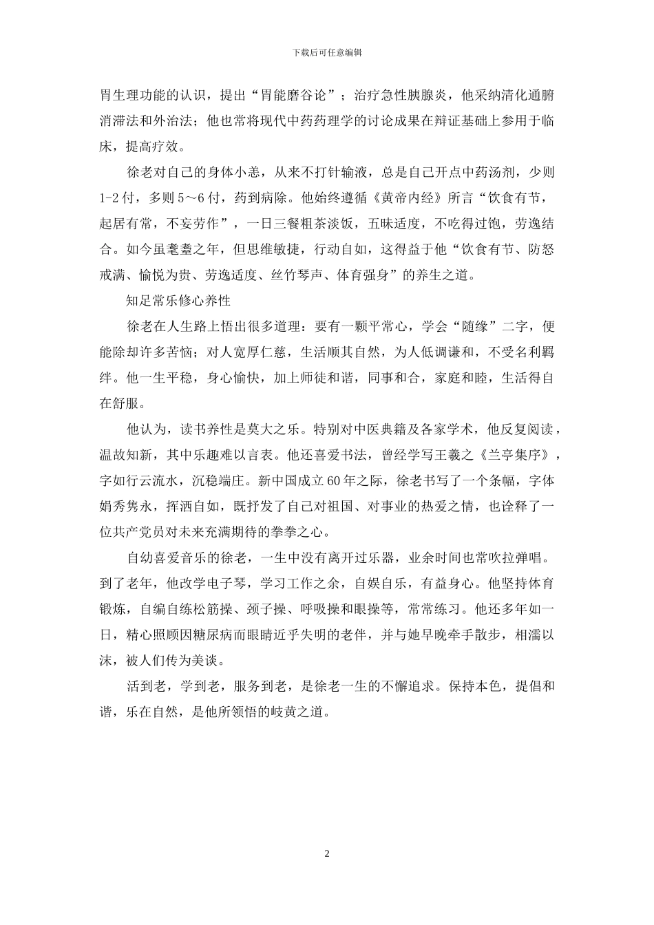 国医大师谈养生-徐景藩_第2页