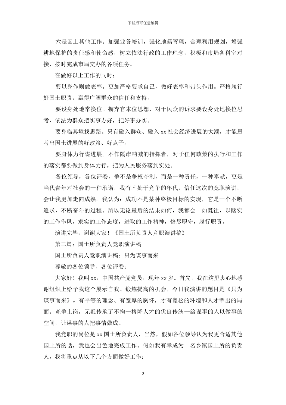 国土所负责人竞职演讲稿_第2页