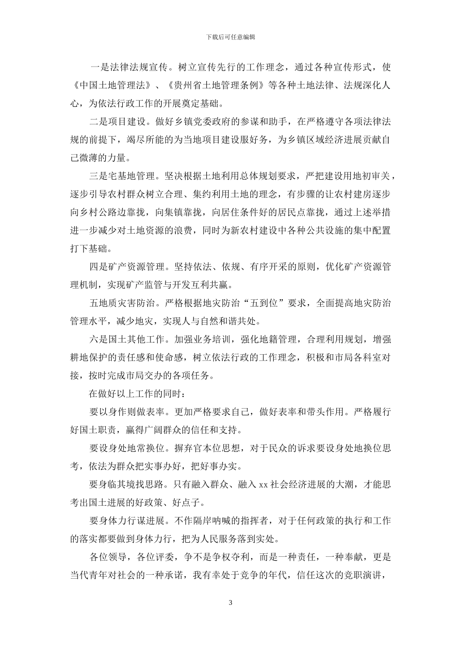 国土所负责人竞职演讲稿_第3页