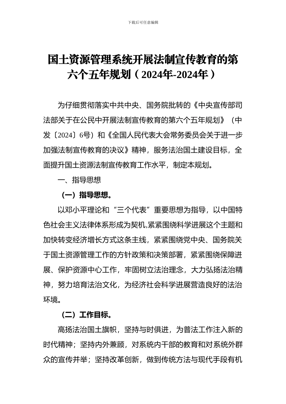 国土资源管理系统开展法制宣传教育的第_第1页