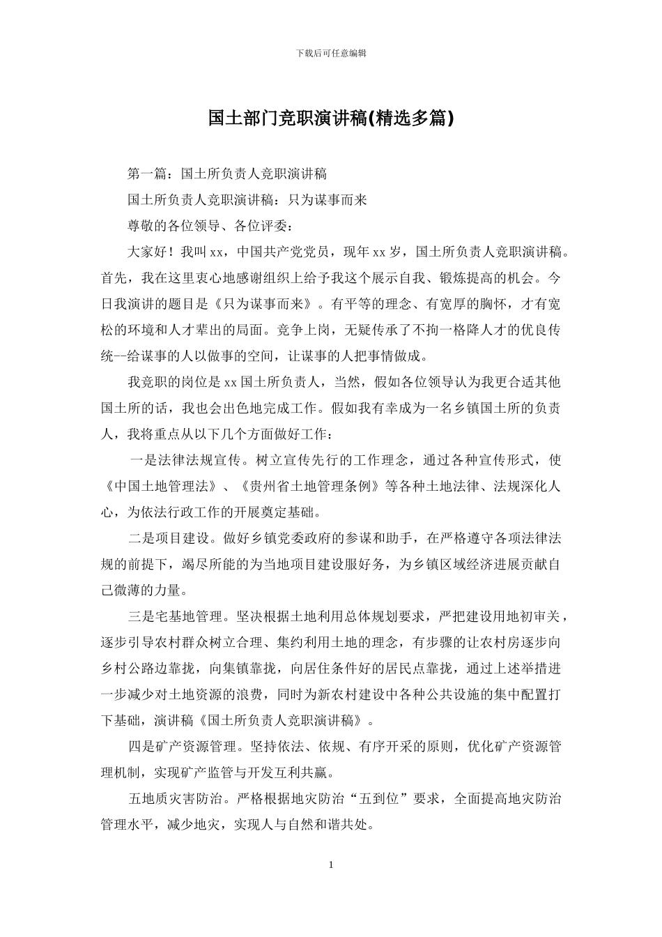 国土部门竞职演讲稿_第1页