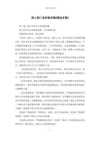 国土部门竞职演讲稿