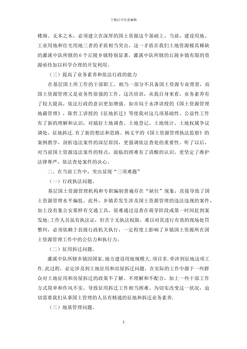 国土资源执法培训班心得体会_第2页