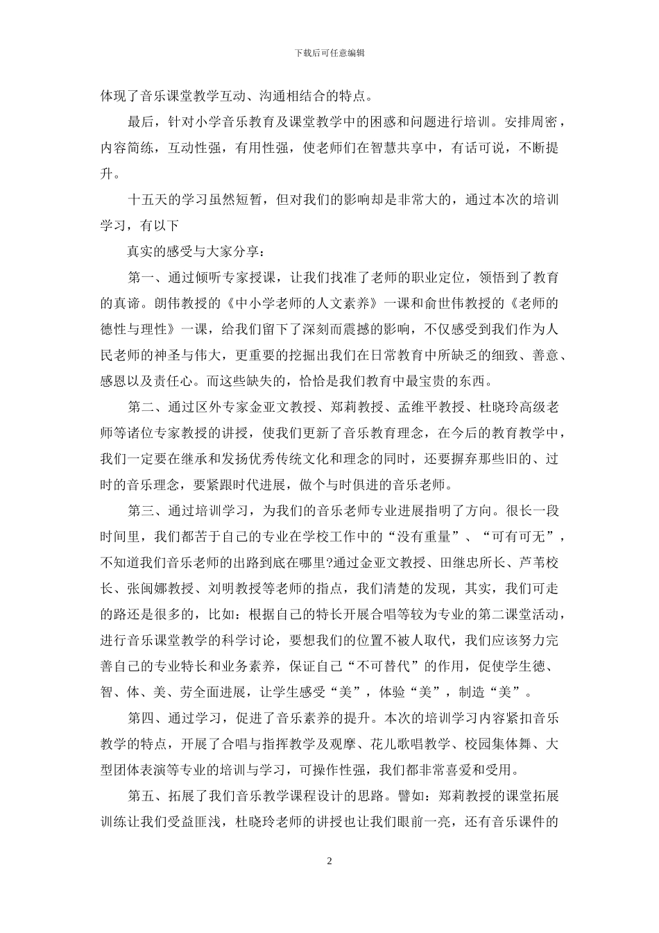 国培优秀学员发言稿_第2页