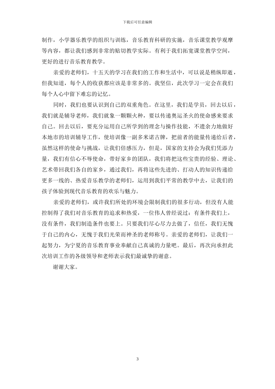 国培优秀学员发言稿_第3页