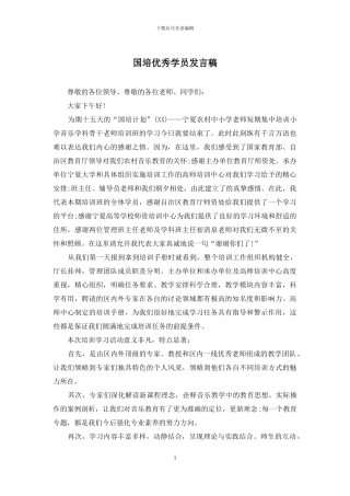 国培优秀学员发言稿