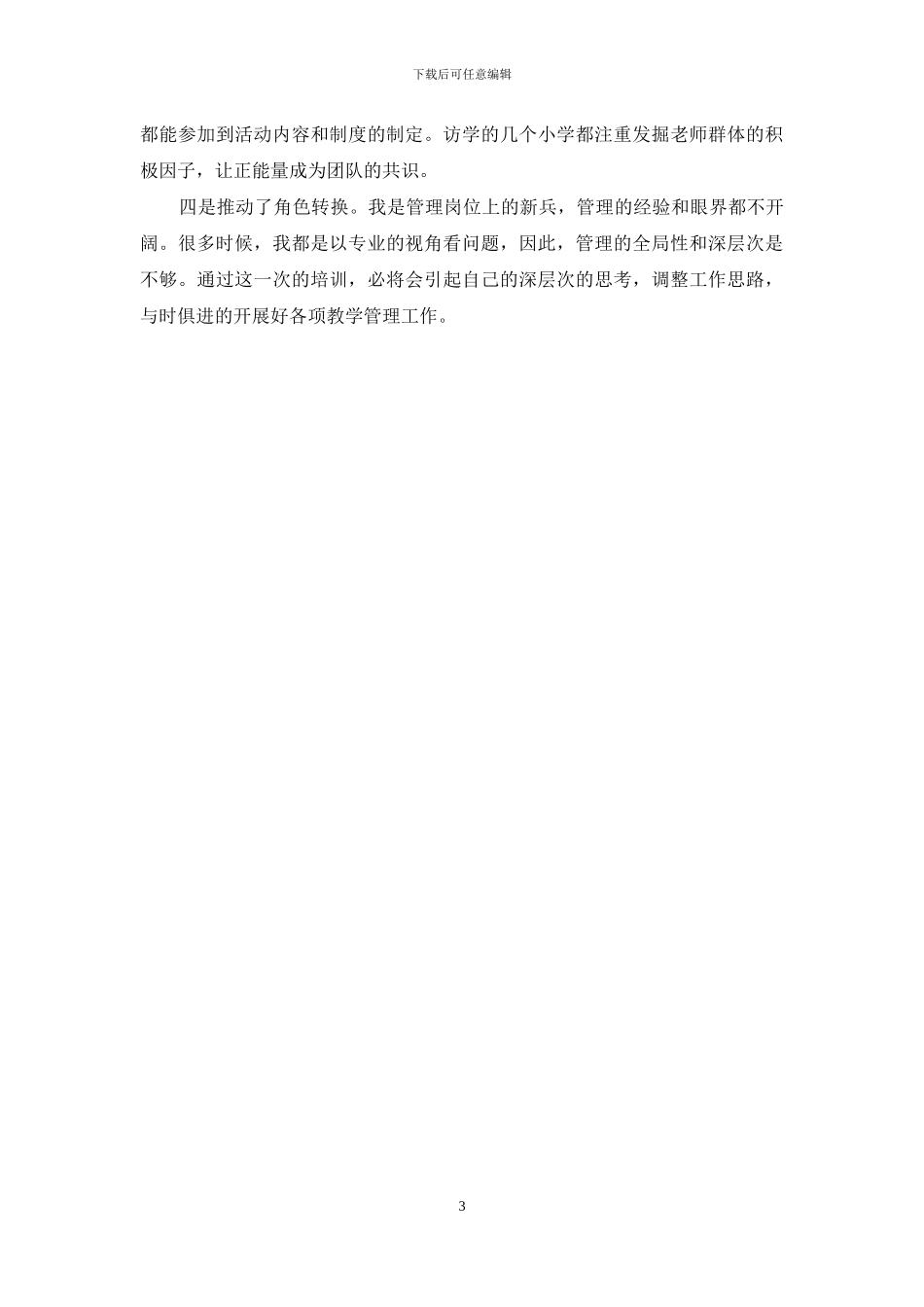 国培小学校长集中培训学习体会_第3页