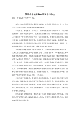 国培小学校长集中培训学习体会