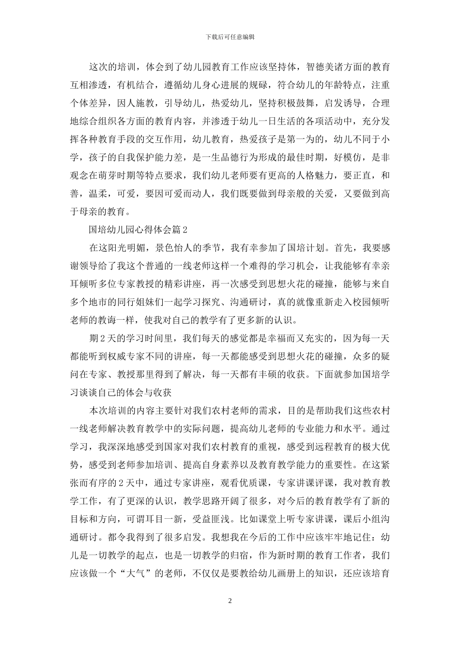 国培幼儿园心得体会模板合集6篇_第2页