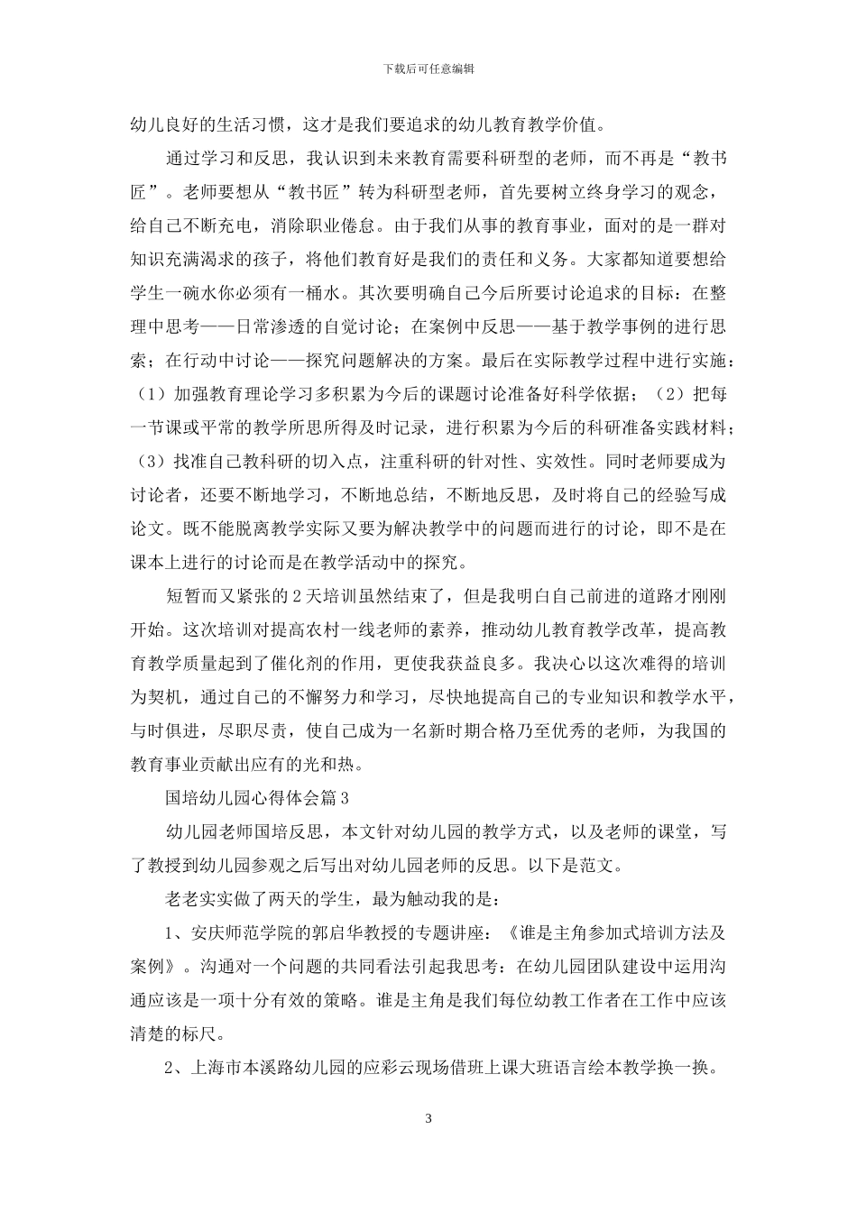 国培幼儿园心得体会模板合集6篇_第3页