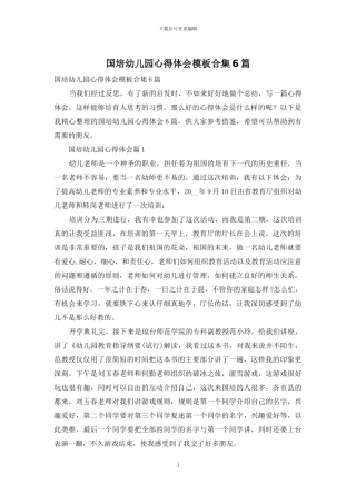 国培幼儿园心得体会模板合集6篇