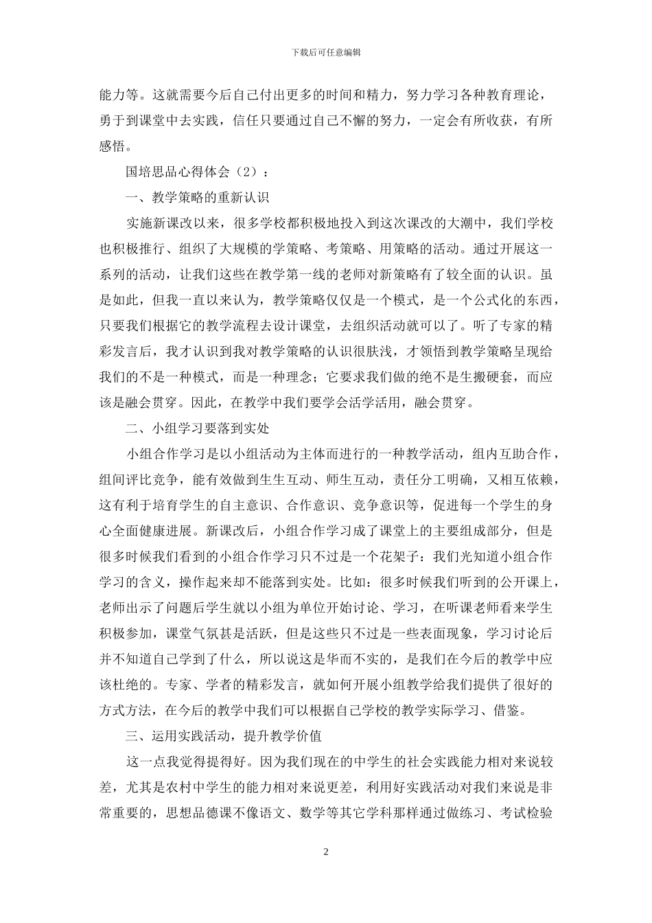 国培思品心得体会_第2页
