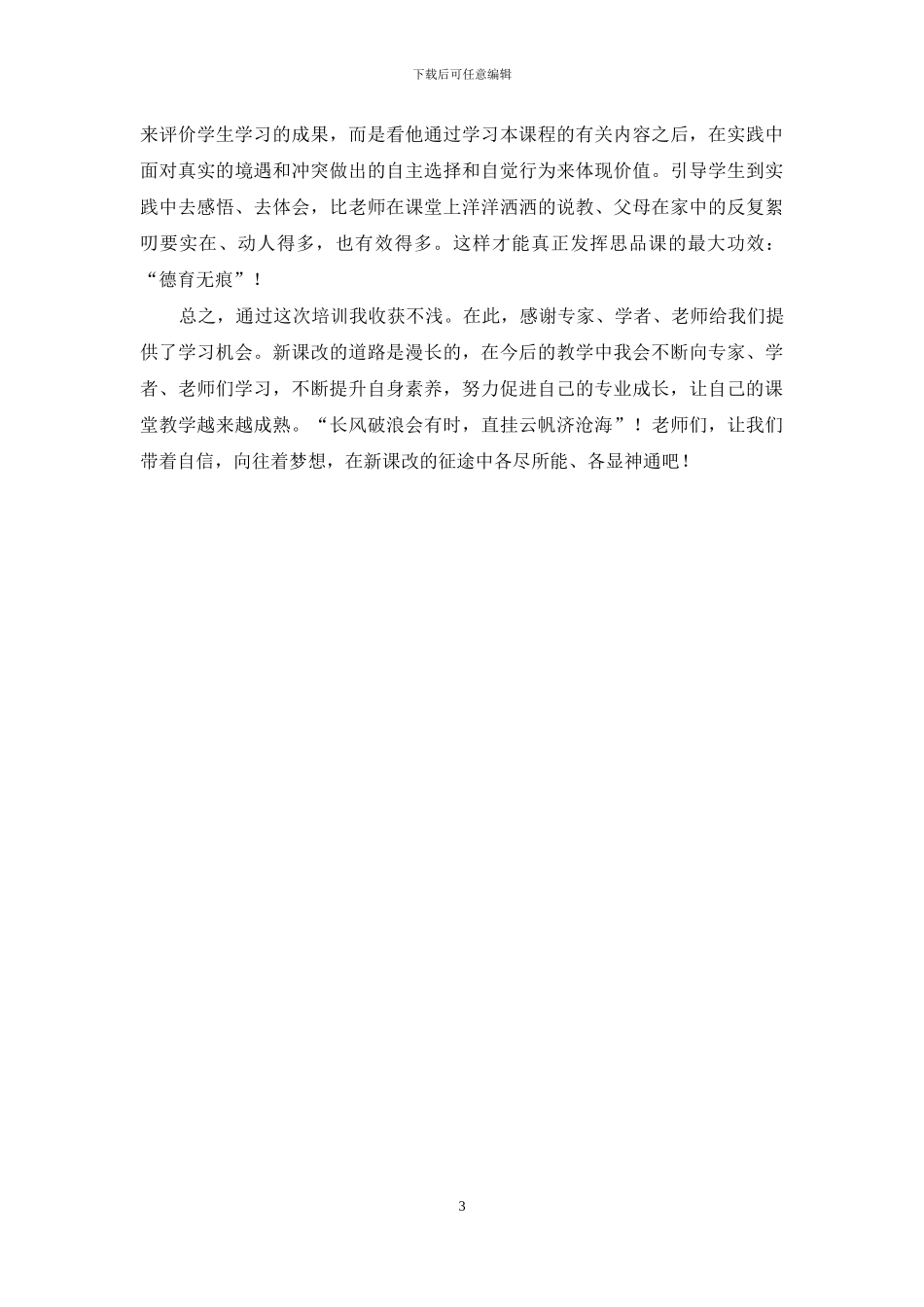 国培思品心得体会_第3页