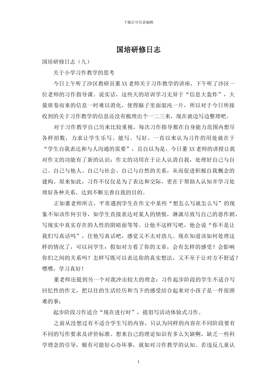 国培研修日志_第1页