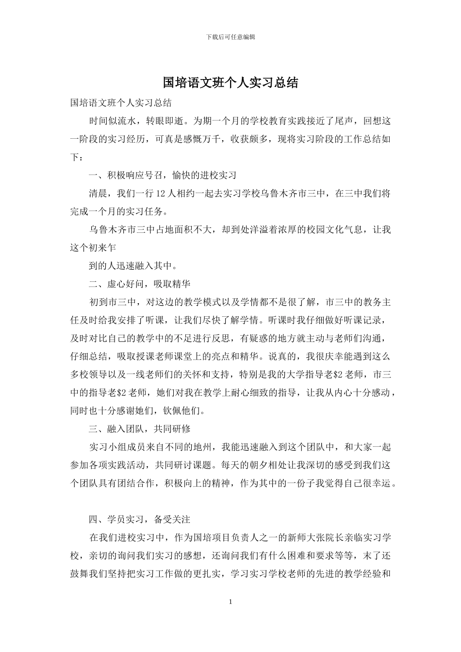 国培语文班个人实习总结_第1页