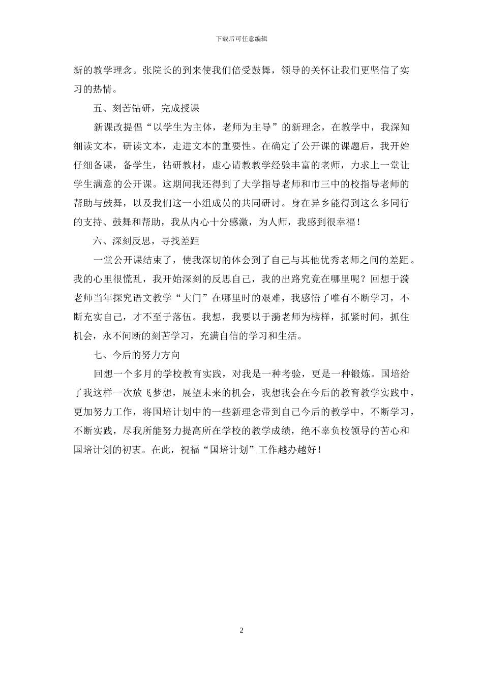 国培语文班个人实习总结_第2页