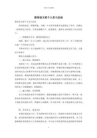 国培语文班个人实习总结