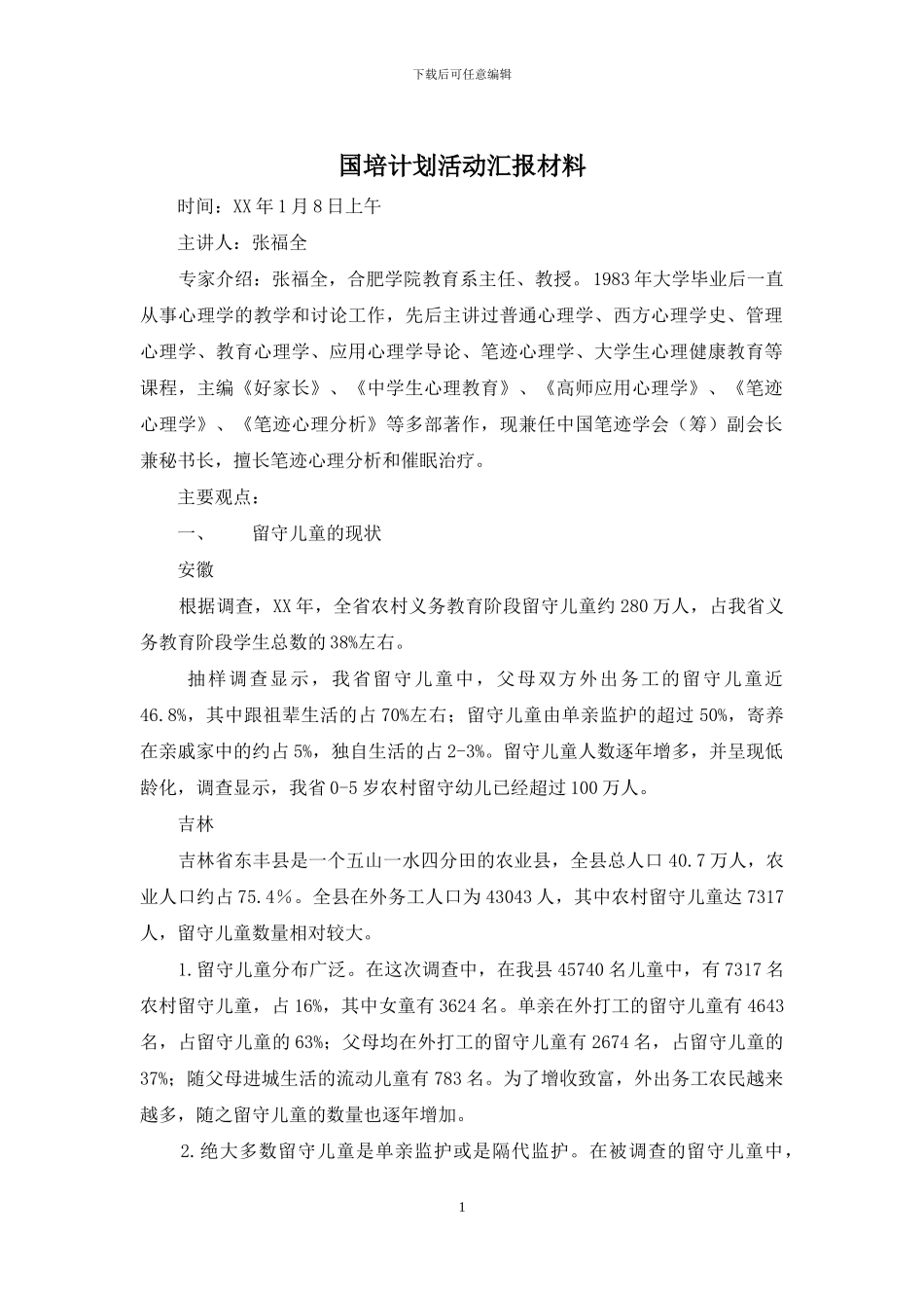 国培计划活动汇报材料_第1页